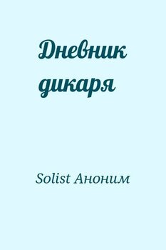 Дневник дикаря