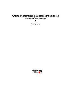Опыт интерпретации средневекового описания империи Чингис-хана