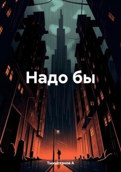 Надо бы