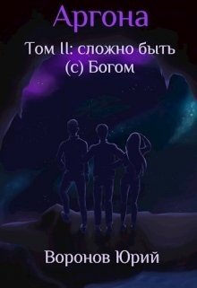 Сложно быть Богом