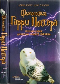 Философия Гарри Поттера: Если бы Аристотель учился в Хогвартсе