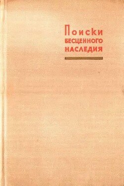 Поиски бесценного наследия 