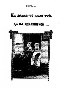 На земле-то было той да на язьвинской
