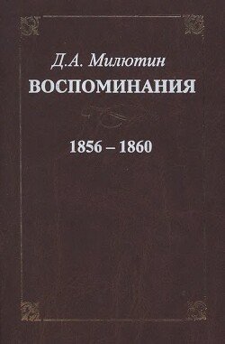 Воспоминания. 1856-1860