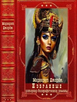 Избранные историко-биографические романы. Компиляция. Книги 1-10