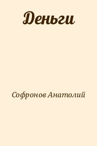 Деньги