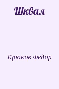 Шквал