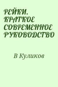 РЕЙКИ. КРАТКОЕ СОВРЕМЕННОЕ РУКОВОДСТВО