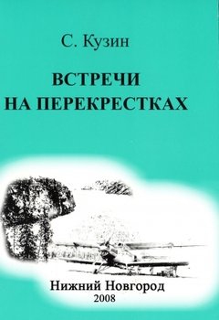 ВСТРЕЧИ НА ПЕРЕКРЕСТКАХ