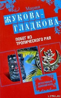 Побег из тропического рая