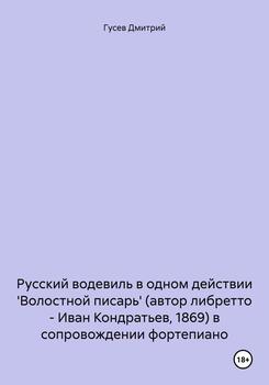 Русский водевиль в одном действии 'Волостной писарь' в сопровождении фортепиано