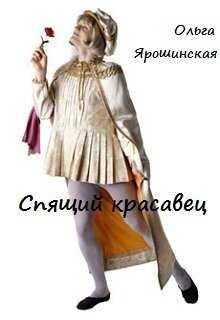 Спящий красавец