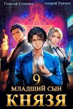 Младший сын князя. Том 9