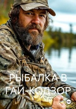 РЫБАЛКА В ГАЙ-КОДЗОР