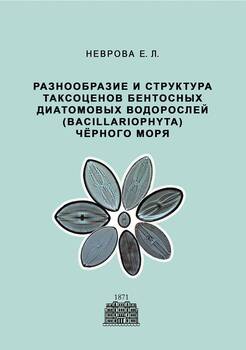 Разнообразие и структура таксоценов бентосных диатомовых водорослей Чёрного моря