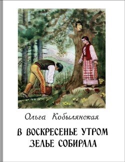 В воскресенье утром зелье собирала