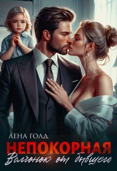 Непокорная. Волчонок от бывшего