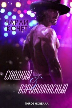 Сладкий и взрывоопасный