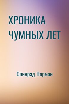 ХРОНИКА ЧУМНЫХ ЛЕТ