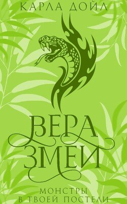 Вера змеи 