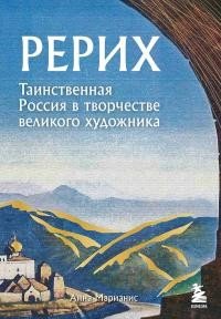 Рерих. Таинственная Россия в творчестве великого художника [litres+]