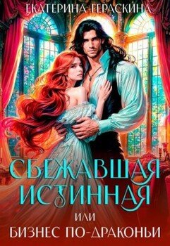 Сбежавшая истинная, или бизнес по-драконьи