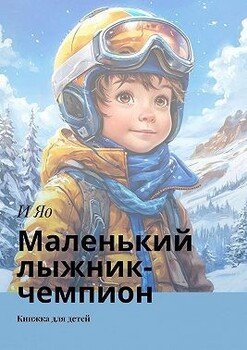 Маленький лыжник-чемпион