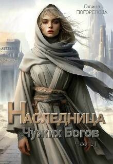 Наследница чужих богов