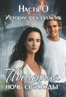 Истории трех галактик. Последняя ночь свободы