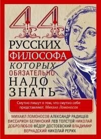44 русских философа, которых обязательно надо знать 44 русских философа, которых обязательно надо знать