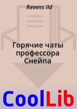 Горячие чаты профессора Снейпа