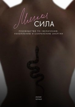 Мягкая сила. Руководство по увеличению, накоплению и сохранению энергии