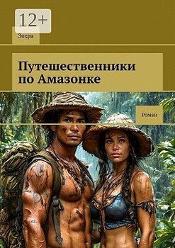 Путешественники по Амазонке