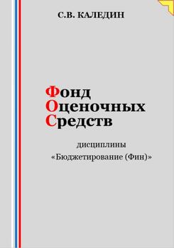 Фонд оценочных средств дисциплины «Бюджетирование »