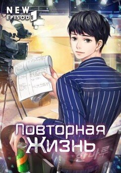 Повторная жизнь. Том 1
