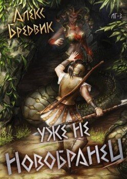 Уже не новобранец