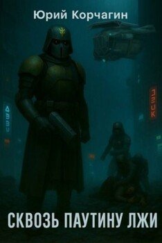 Сквозь Паутину Лжи