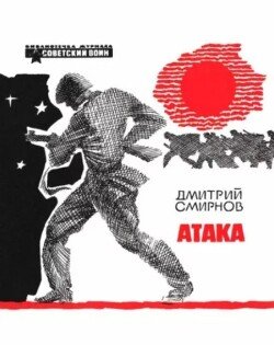 Атака