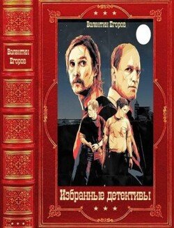 Избранные детективы. Компиляция. Книги 1-17