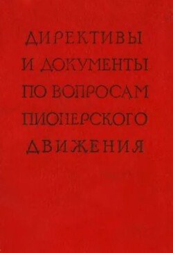 Директивы и документы по вопросам пионерского движения