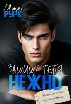 Защищу тебя нежно