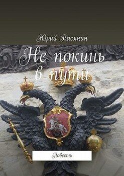 Не покинь в пути. Повесть
