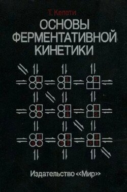 Основы ферментативной кинетики
