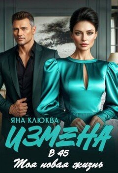 Измена в 45. Моя новая жизнь