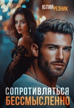 Сопротивляться бессмысленно