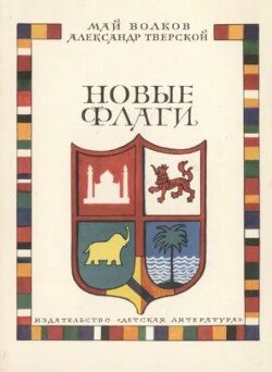 Новые флаги 