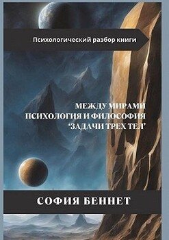 Между мирами: Психология и философия «Задачи трех тел»