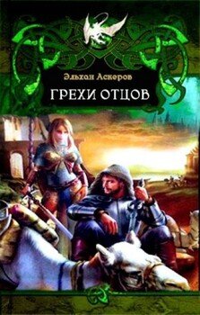 Грехи отцов