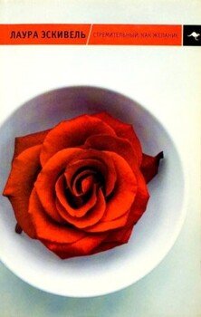 Стремительный, как желание