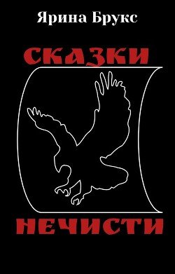 Сказки нечисти